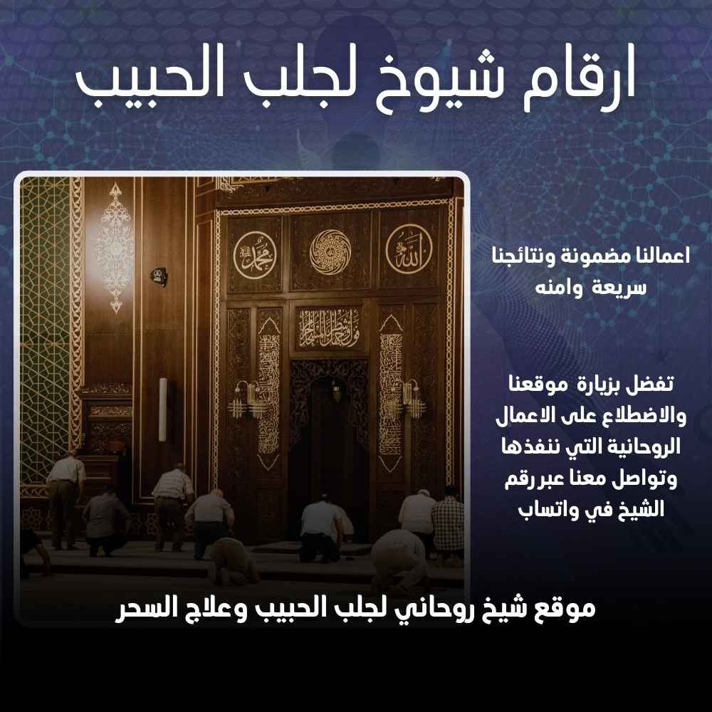 أرقام شيوخ لجلب الحبيب