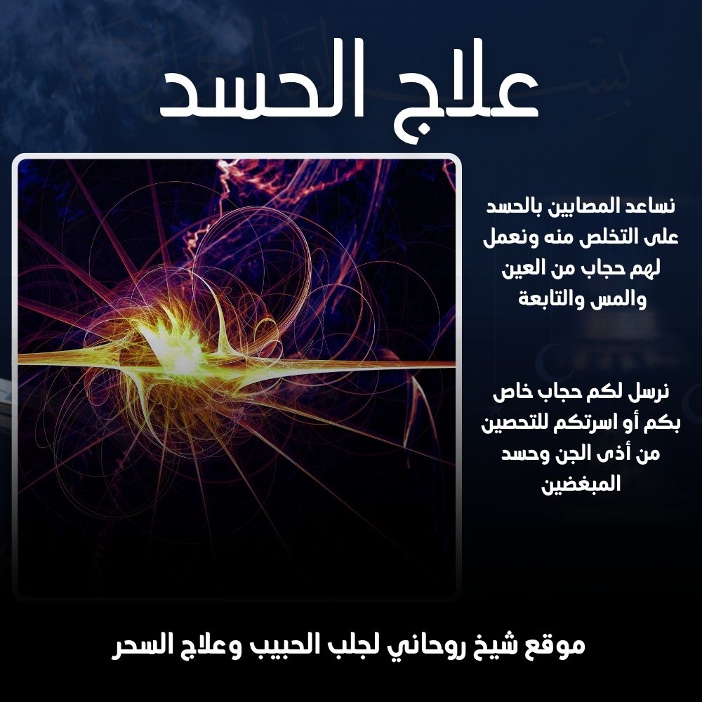 علاج الحسد والعين