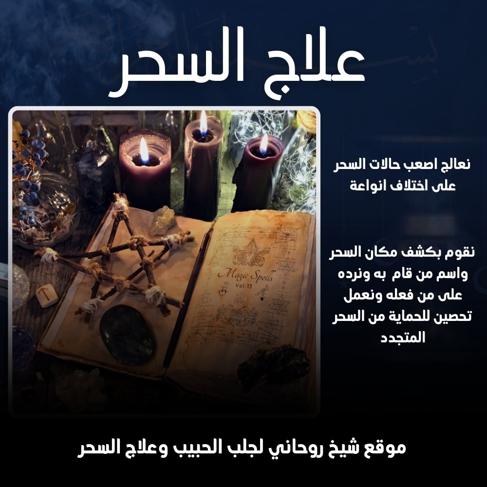 شيخ روحاني لعلاج السحر