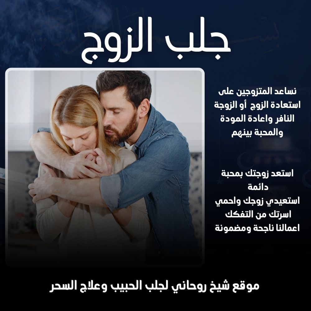 جلب الزوج للفراش