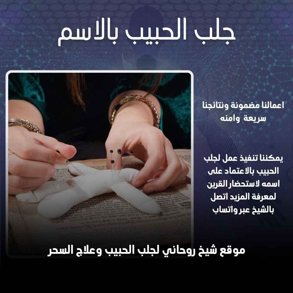 جلب الحبيب بالاسم