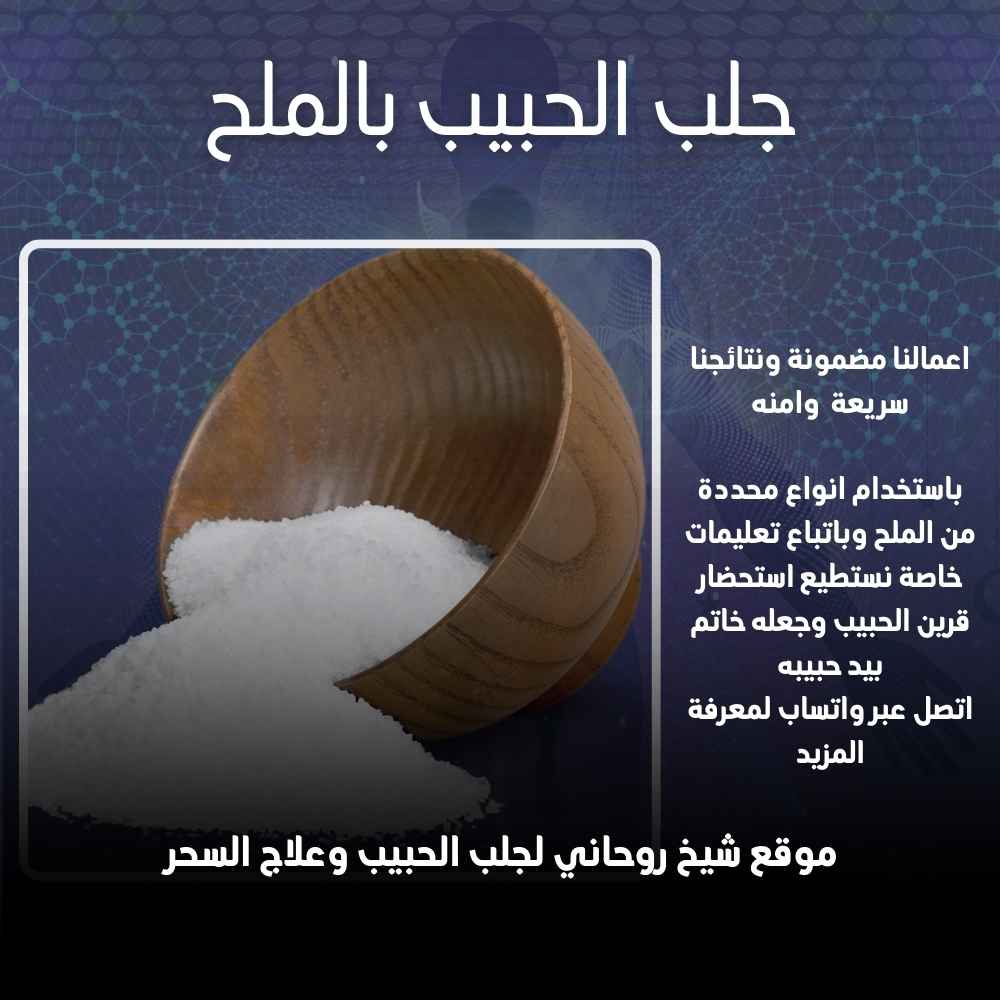 جلب الحبيب بالملح