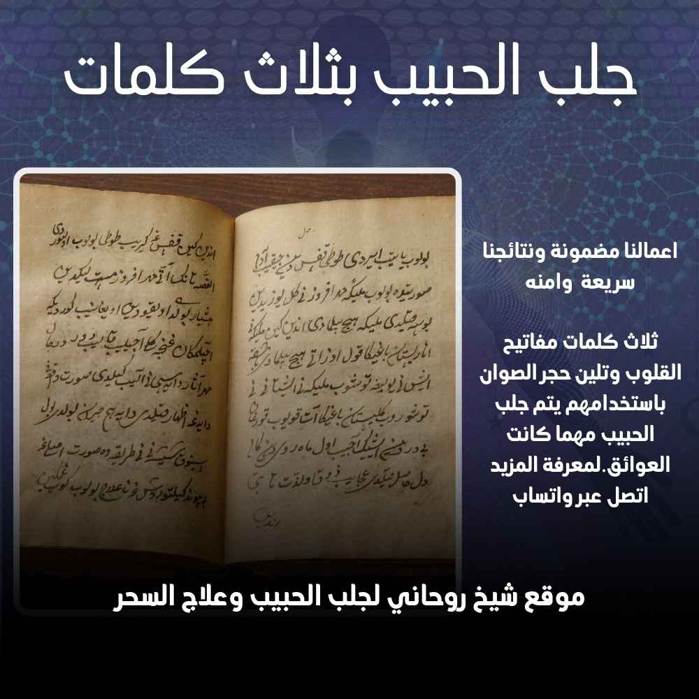جلب الحبيب بثلاث كلمات