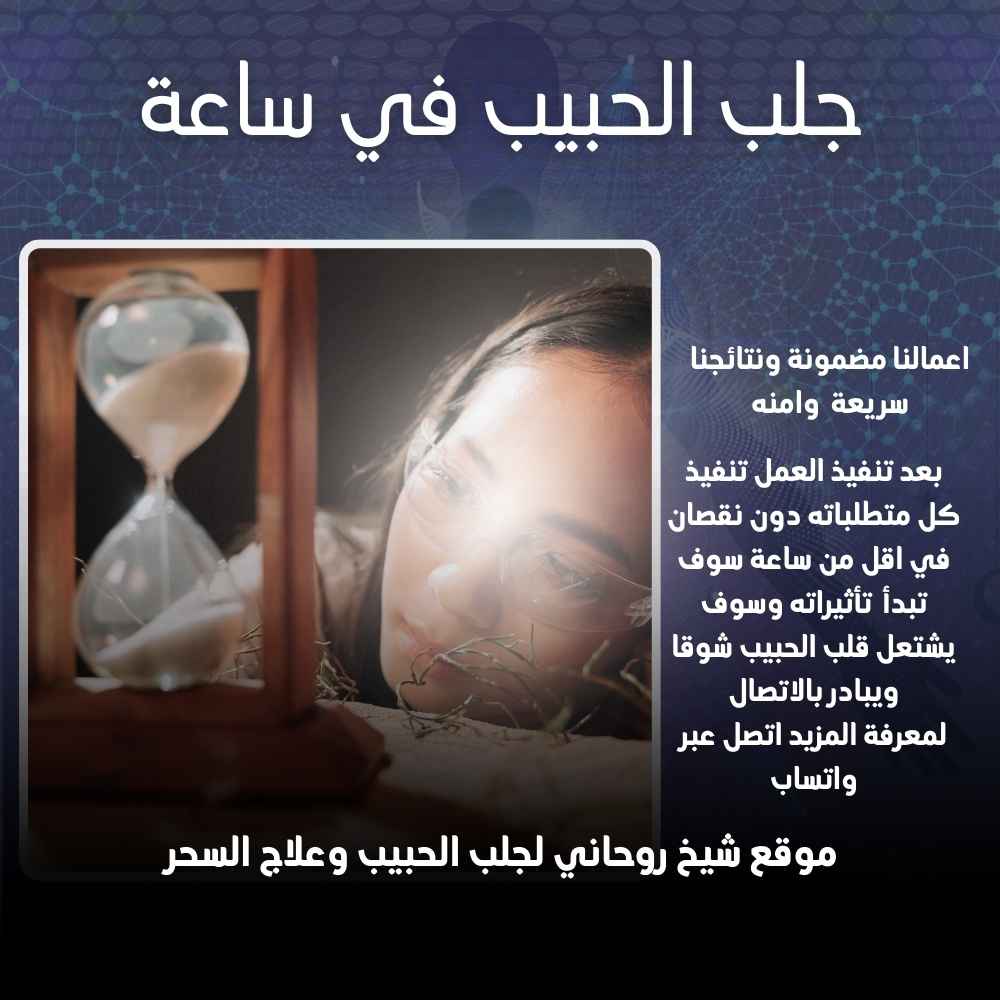 جلب الحبيب في ساعة