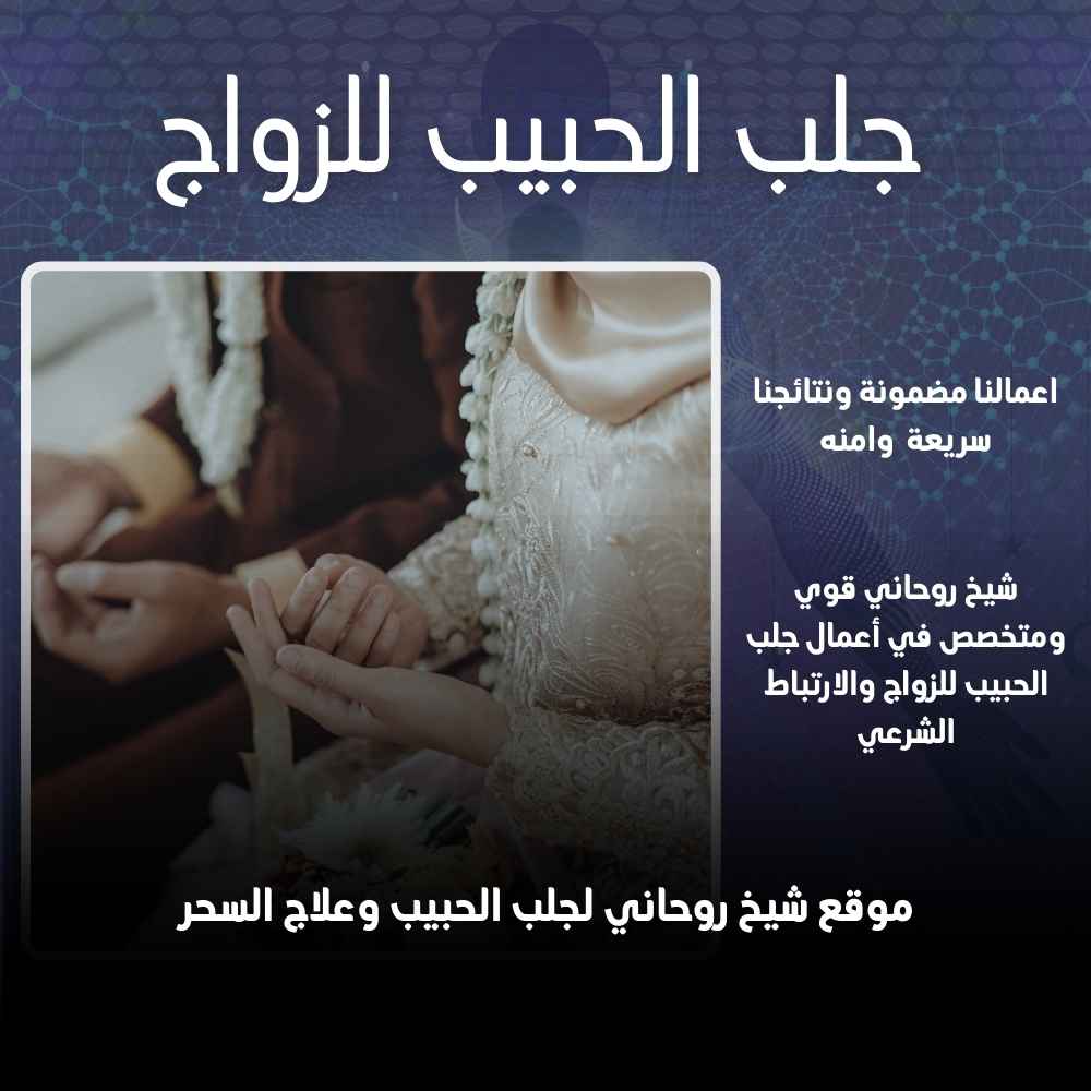 جلب الحبيب للزواج