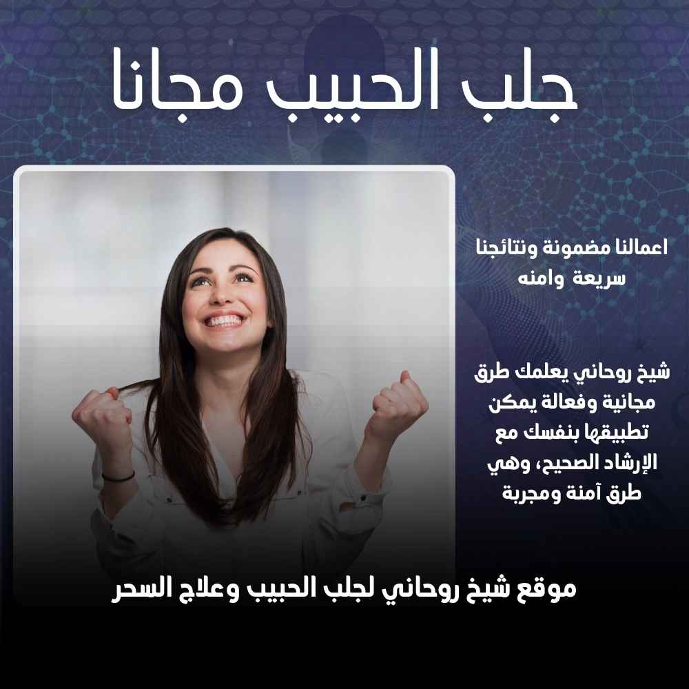 جلب الحبيب مجاناً