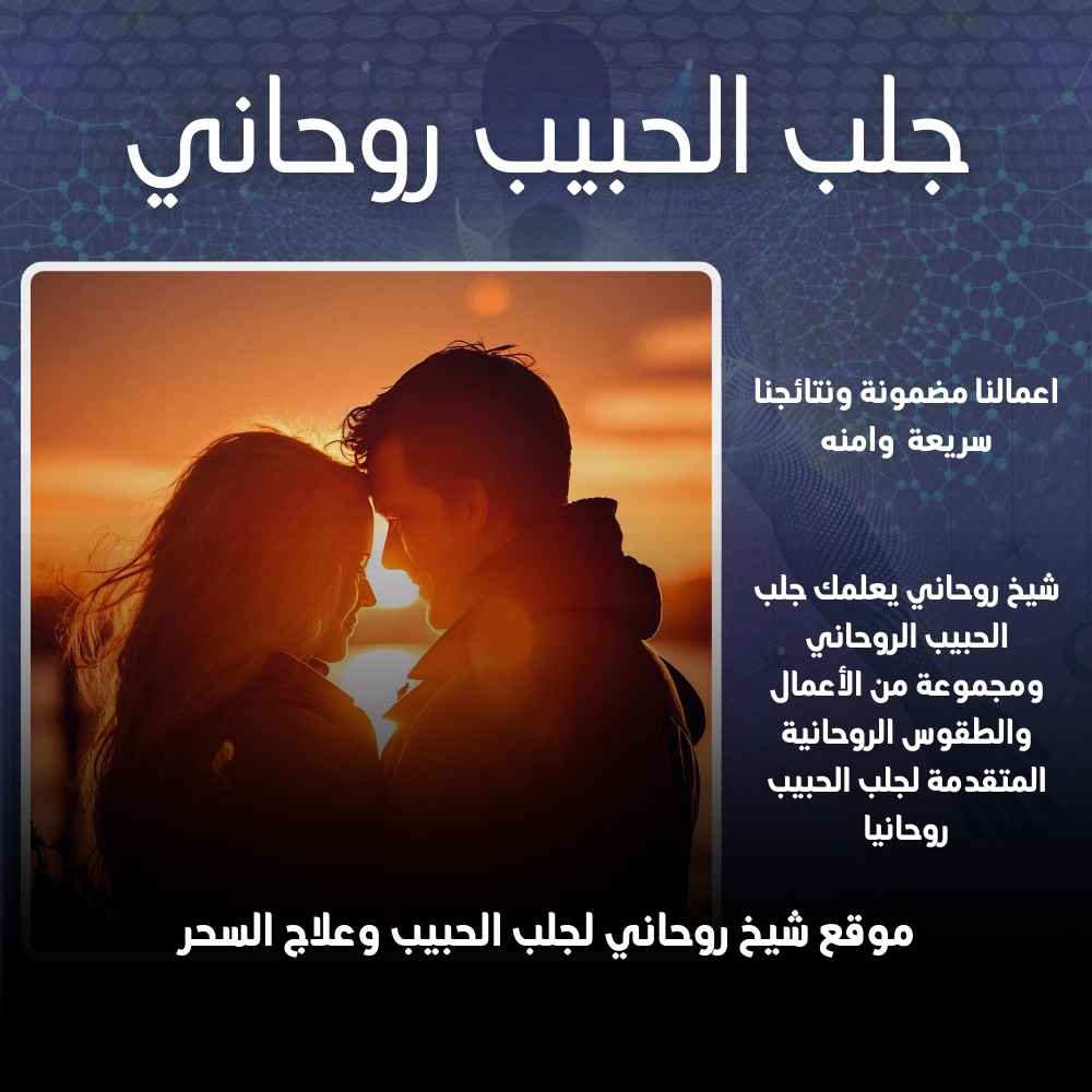 جلب الحبيب روحاني