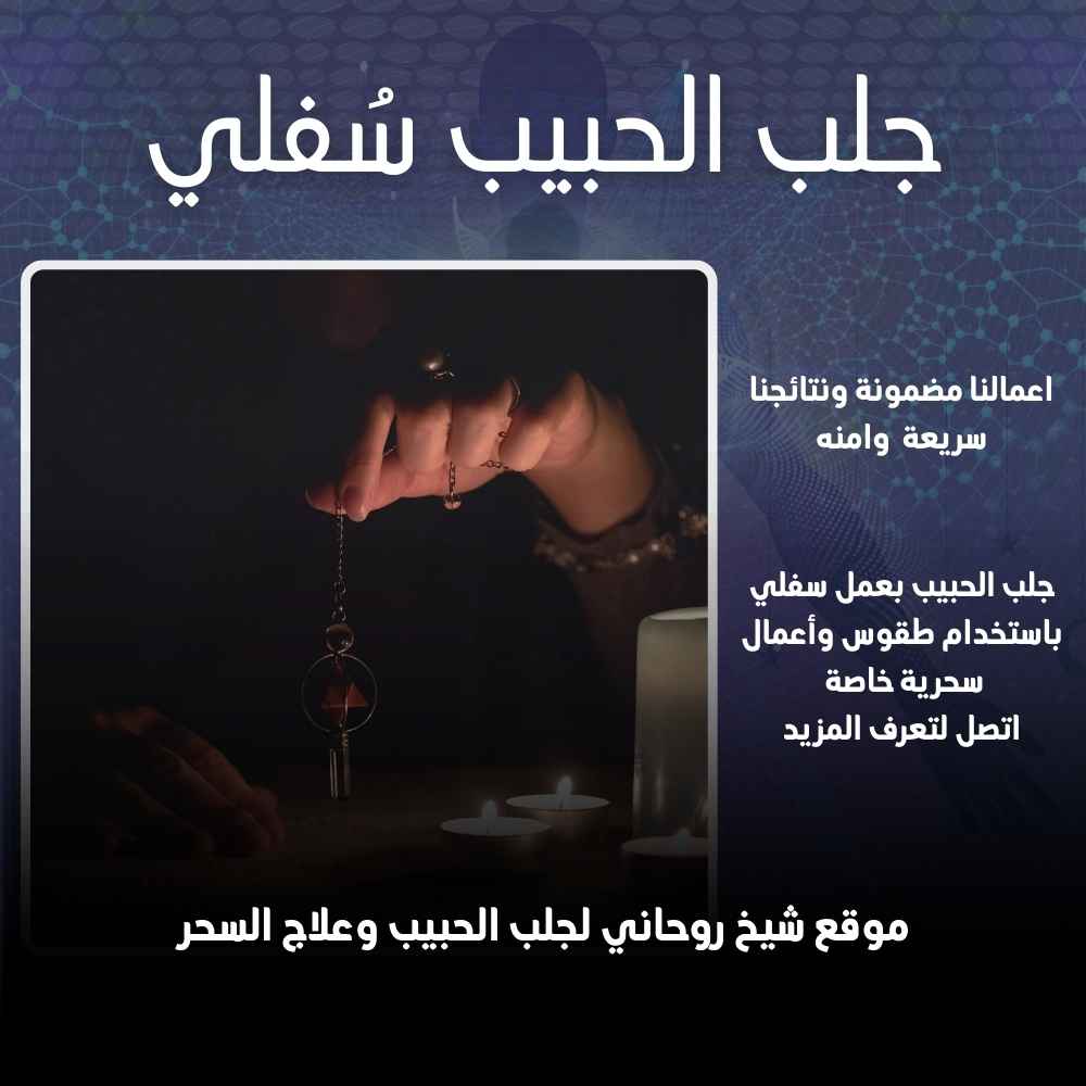 جلب الحبيب السفلي