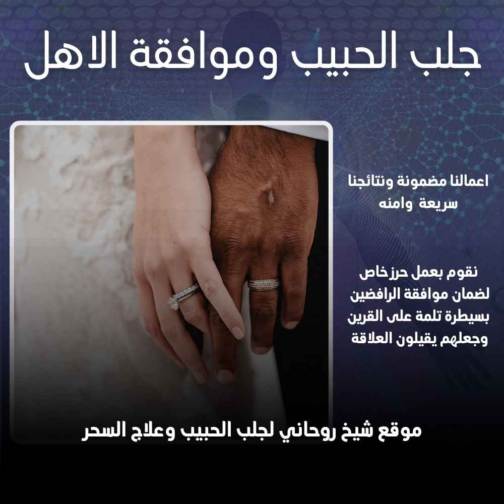 جلب الحبيب وموافقة الأهل