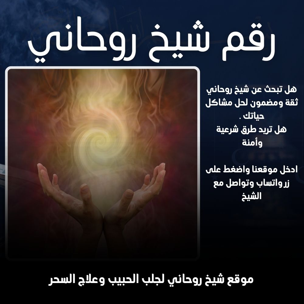 رقم شيخ روحاني